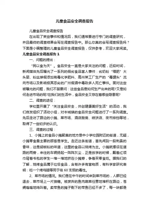 儿童食品安全调查报告