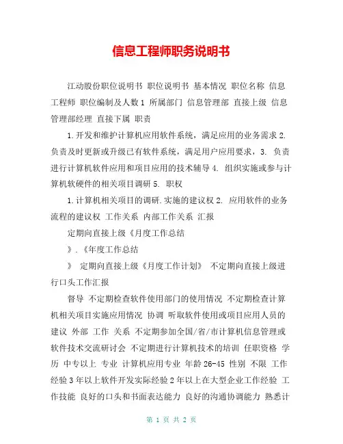 信息工程师职务说明书