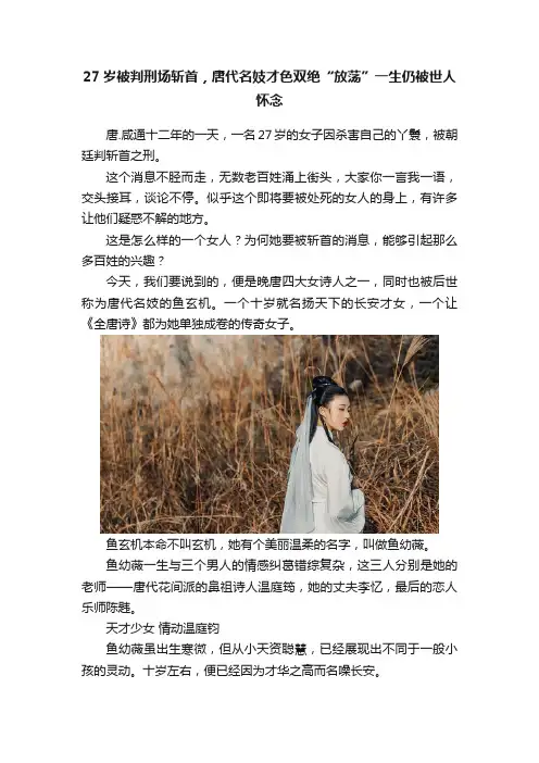 27岁被判刑场斩首，唐代名妓才色双绝“放荡”一生仍被世人怀念