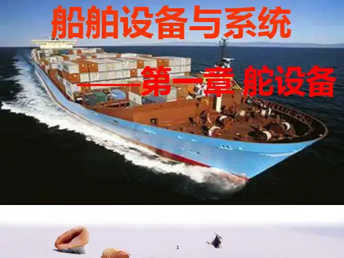 船舶设备与系统-舵设备知识学习
