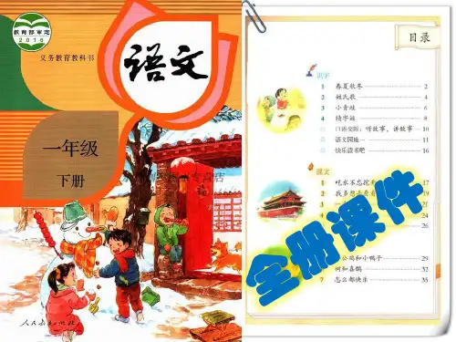 语文,部编,人教版,小学一年级,下册,全册PPT课件