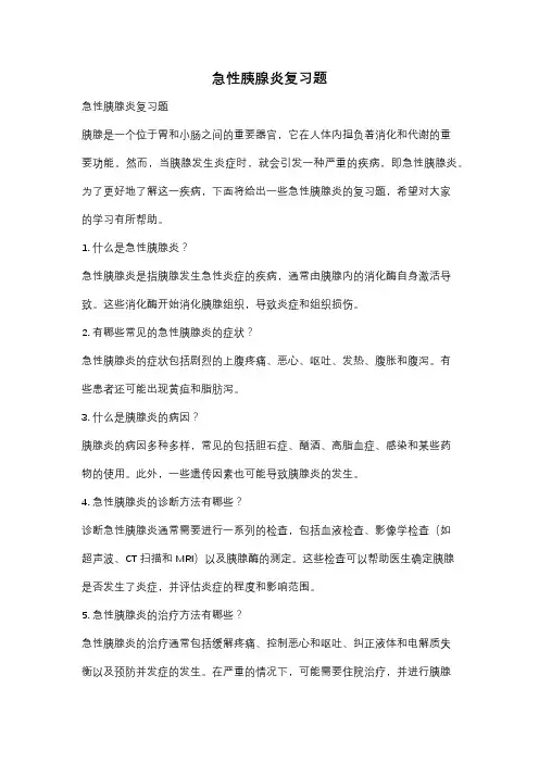 急性胰腺炎复习题
