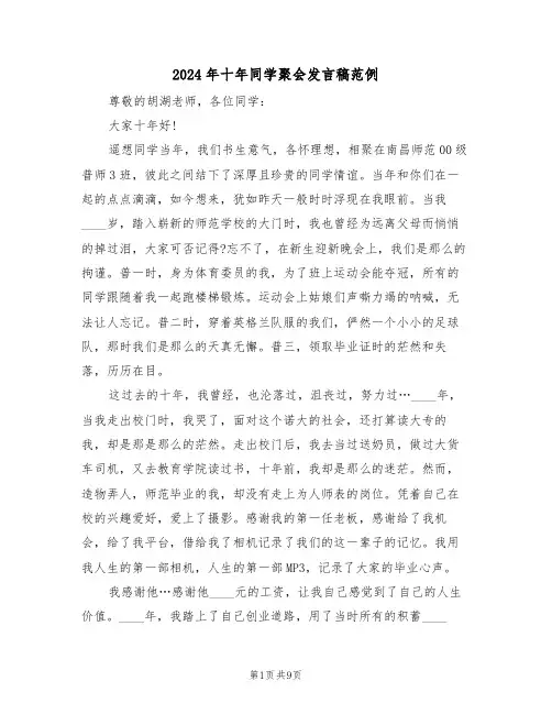 2024年十年同学聚会发言稿范例（四篇）