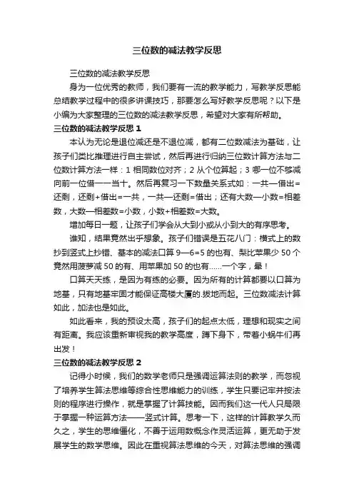 三位数的减法教学反思
