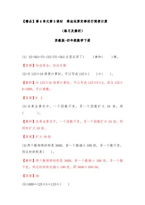 苏教版四年级下册数学同步练习题用乘法运算律进行简便运算解析