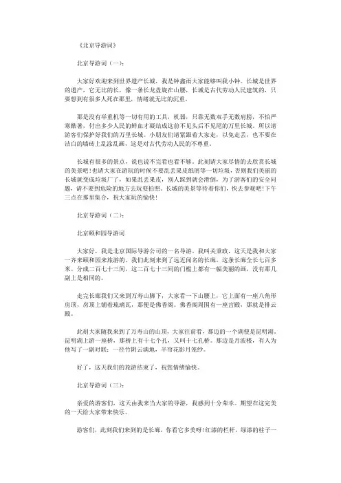 北京导游词(精选10篇)_导游词