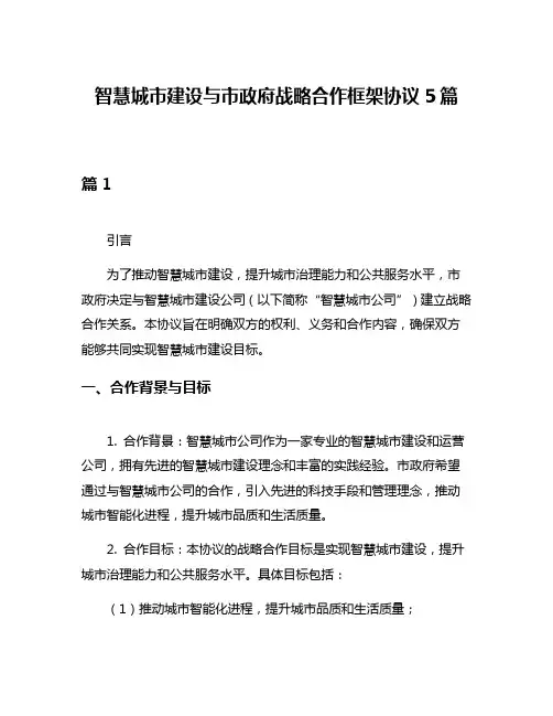 智慧城市建设与市政府战略合作框架协议5篇