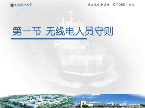 船舶电台管理