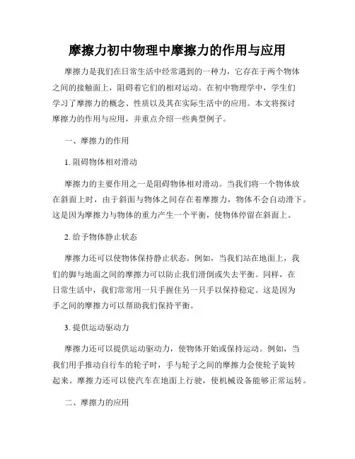 摩擦力初中物理中摩擦力的作用与应用