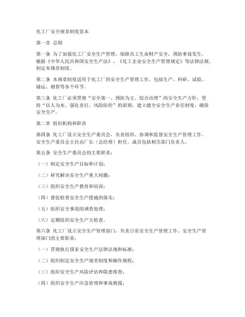化工厂安全规章制度范本