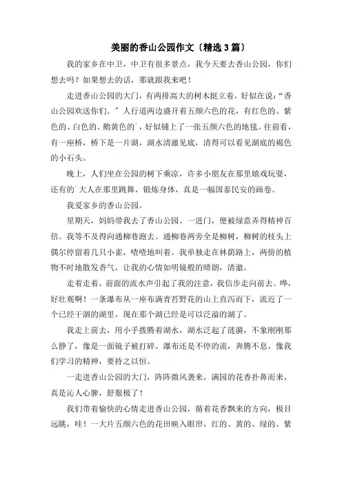 美丽的香山公园作文精编