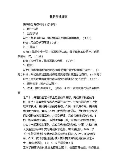 教务考核细则