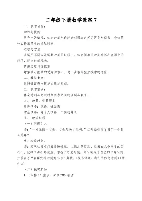 二年级下册数学教案淘气的作息时间∣北师大版