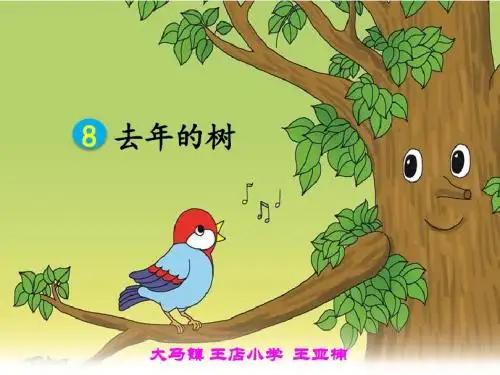 部编小学三年级上册《三单元8 去年的树》王亚楠PPT课件 一等奖新名师优质公开课获奖比赛人教版
