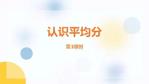 苏教版二年级上册数学《认识平均分》表内除法PPT教学课件(第3课时)