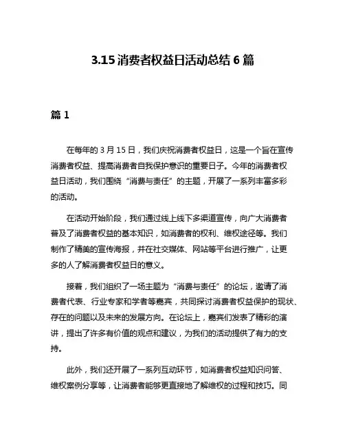315消费者权益日活动总结6篇
