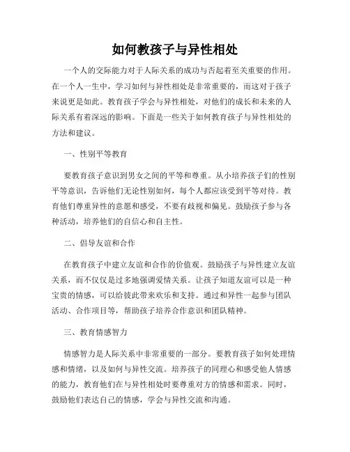 如何教孩子与异性相处