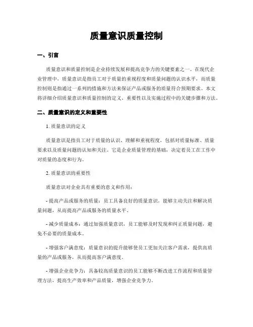 质量意识质量控制