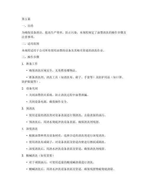 油墨清洗操作规程(3篇)