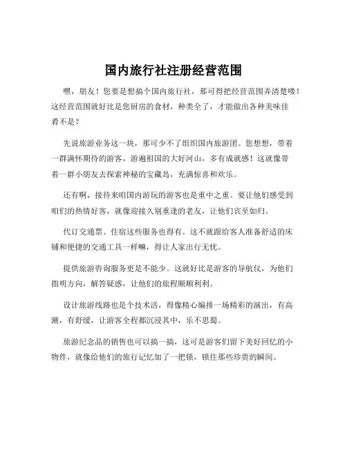 国内旅行社注册经营范围