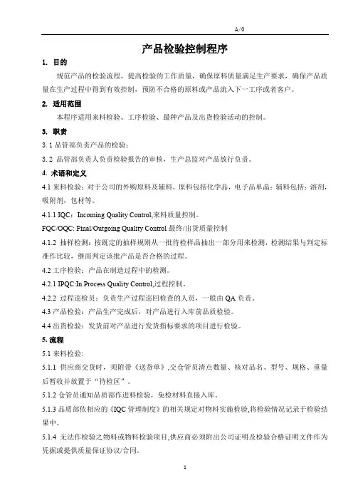 产品检验控制程序-一稿