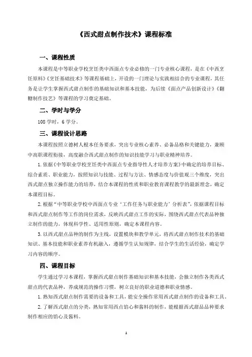 《西式甜点制作技术》课程标准