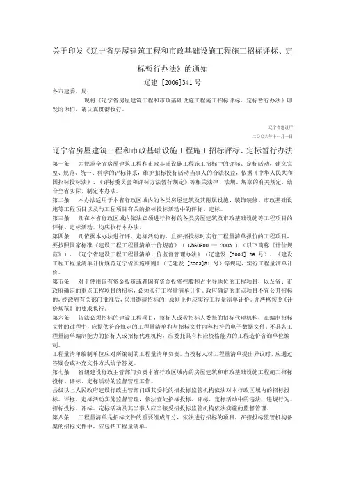 辽宁省房屋建筑工程和市政基础设施工程施工招标评标、定标暂行办法