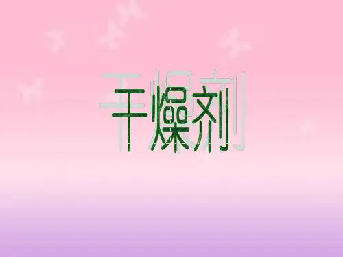干燥剂