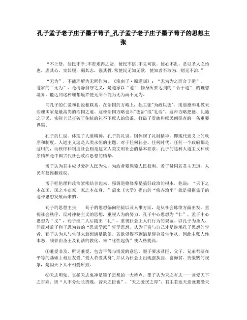 孔子孟子老子庄子墨子荀子_孔子孟子老子庄子墨子荀子的思想主张