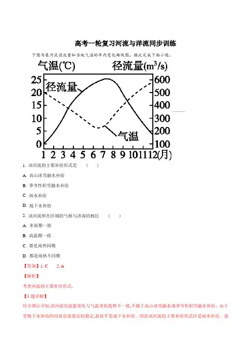 高考一轮复习河流与洋流同步训练(解析版)