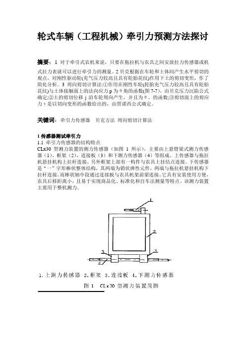 轮式车辆(工程机械)牵引力预测方法探讨