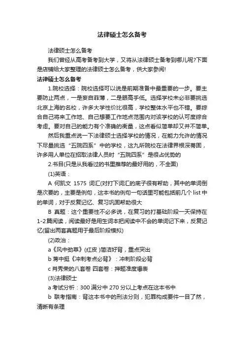 法律硕士怎么备考