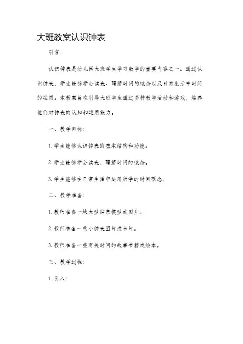 大班市公开课获奖教案省名师优质课赛课一等奖教案认识钟表