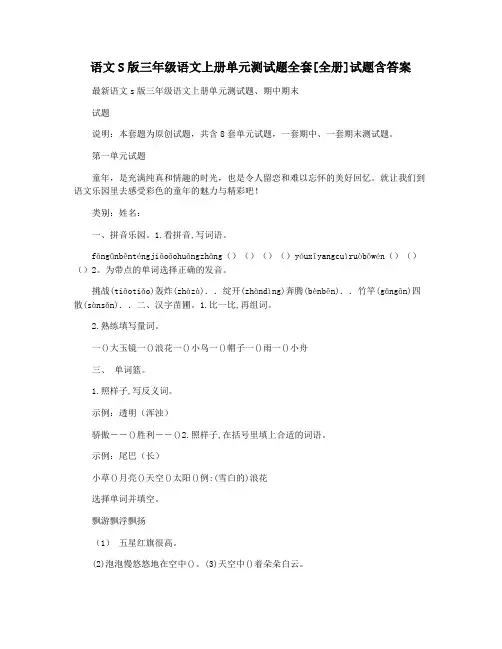 语文S版三年级语文上册单元测试题全套[全册]试题含答案