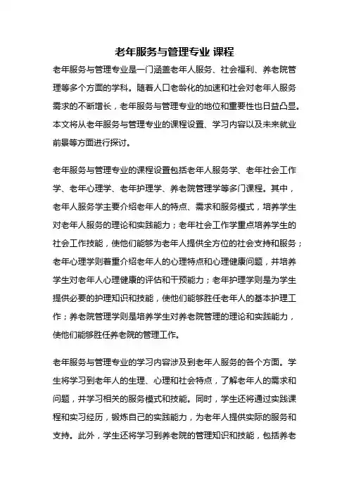 老年服务与管理专业 课程
