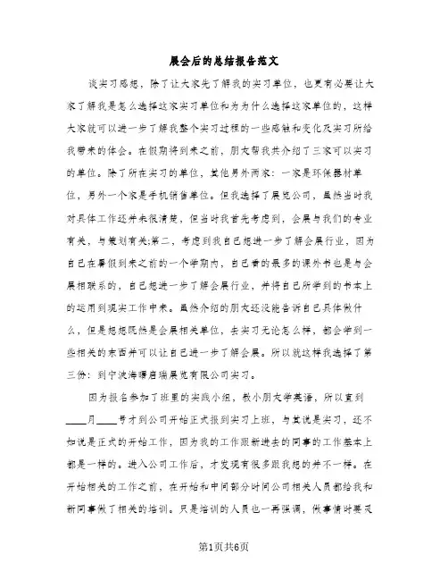 展会后的总结报告范文（2篇）