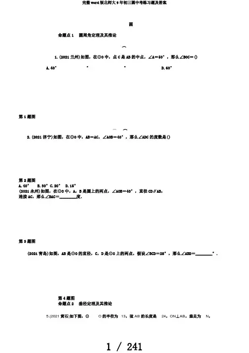 完整word版北师大9年初三圆中考练习题及答案