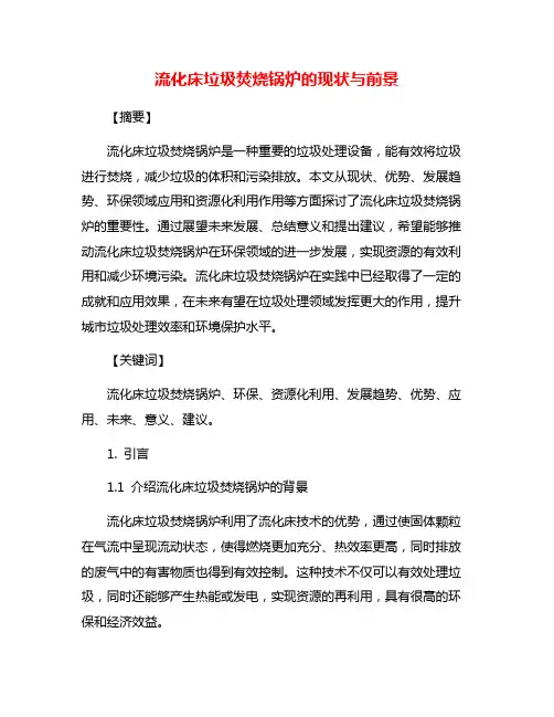 流化床垃圾焚烧锅炉的现状与前景