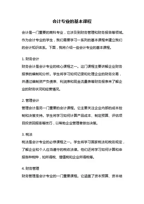会计专业的基本课程