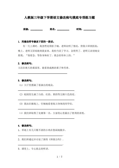 人教版三年级下学期语文修改病句摸底专项练习题