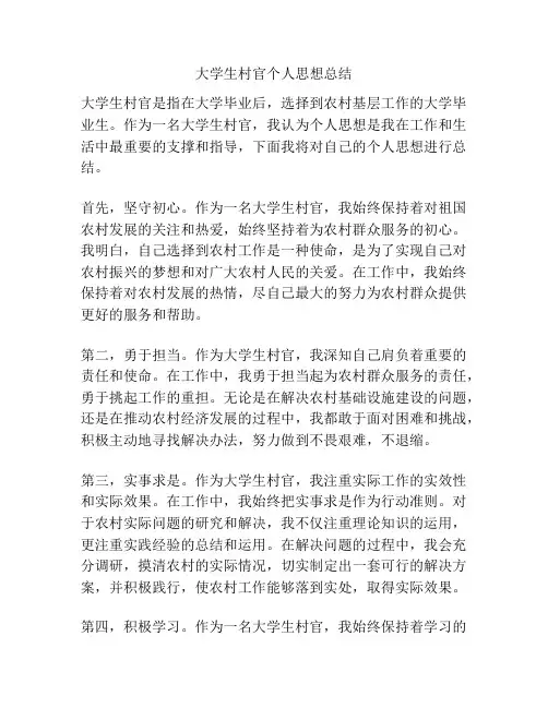 大学生村官个人思想总结