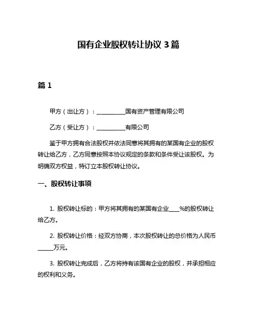 国有企业股权转让协议3篇