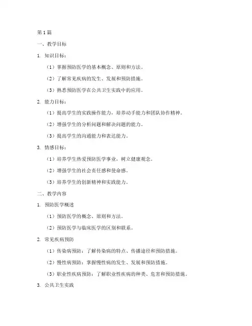 预防医学实践课教学设计(3篇)