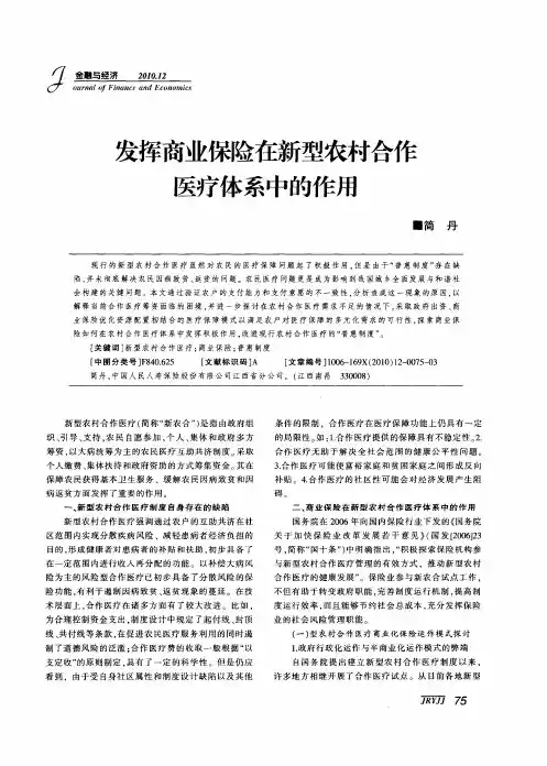 发挥商业保险在新型农村合作医疗体系中的作用