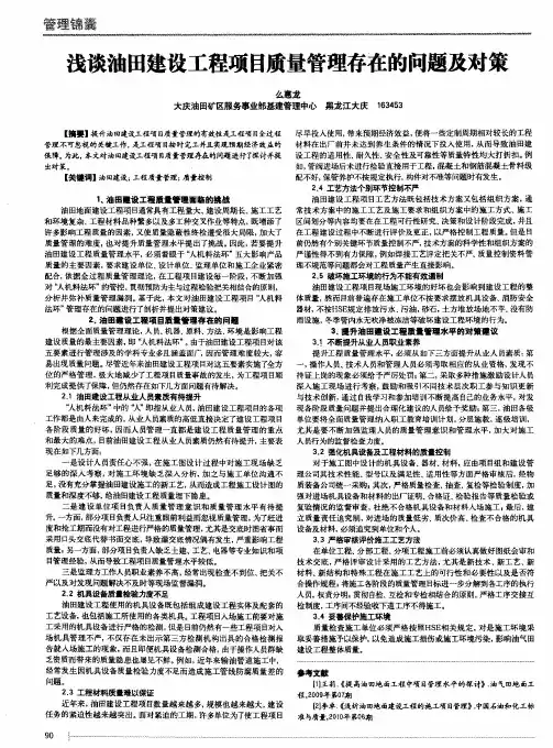 浅谈油田建设工程项目质量管理存在的问题及对策