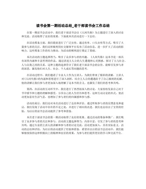 读书会第一期活动总结_老干部读书会工作总结