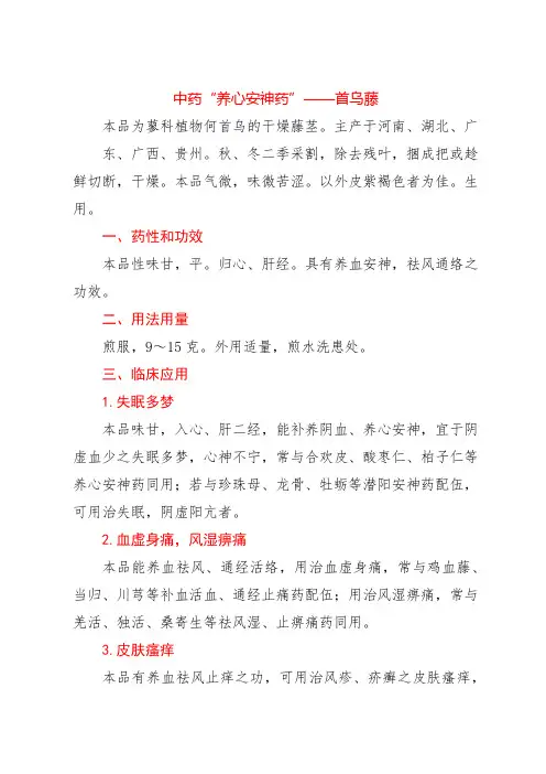 中药“养心安神药”——首乌藤