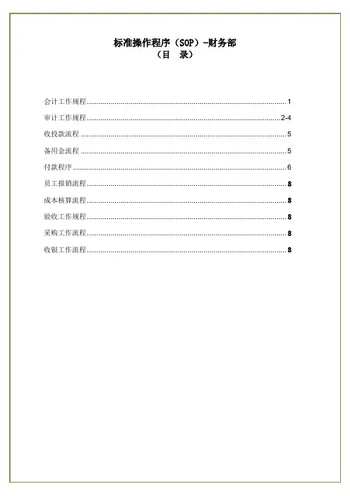 操作规程(SOP)-财务部