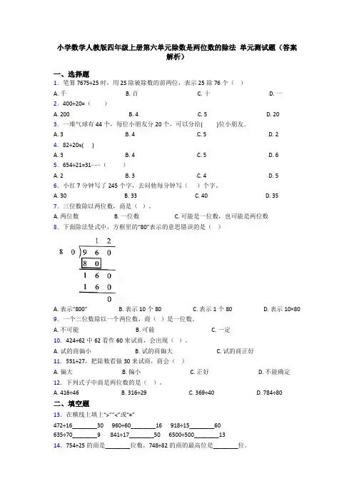 小学数学人教版四年级上册第六单元除数是两位数的除法 单元测试题(答案解析)