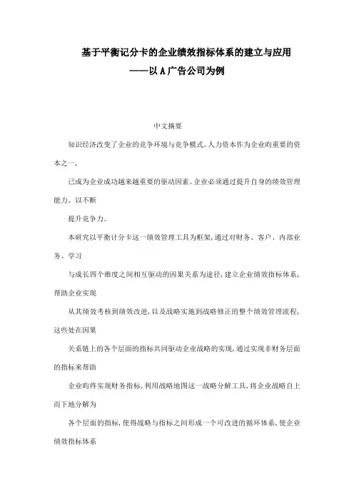 基于平衡记分卡的企业绩效指标体系的建立与应用——以A广告公司为例